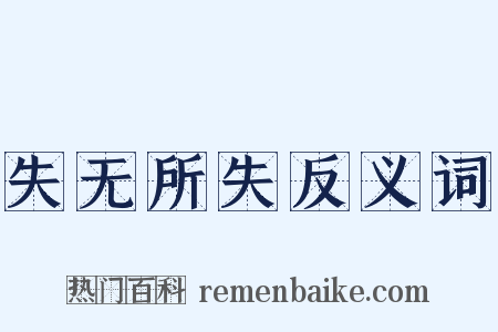 失无所失反义词是什么意思的图片